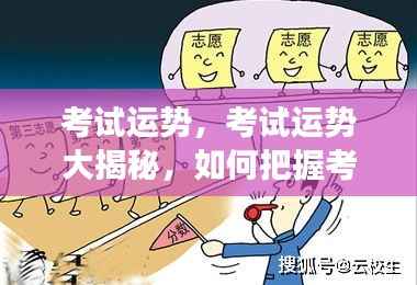 揭秘考试运势,把握成功关键时机的秘诀!