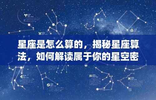 揭秘星座算法,解读属于你的星空密码之旅程