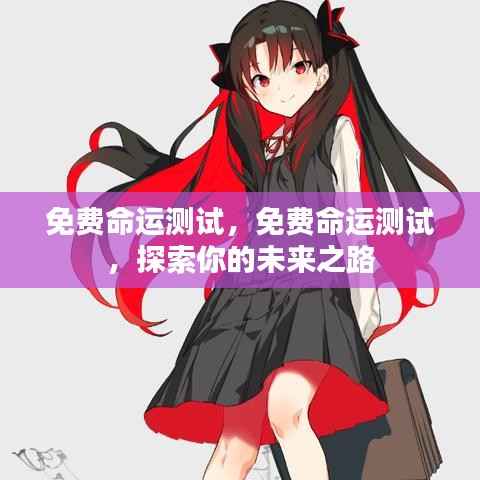 免费命运测试,探索未来之路,预知命运走向
