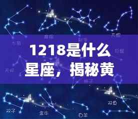 揭秘黄道星座之神秘面纱,12月18日星座运势解析及星座揭秘(射手座)