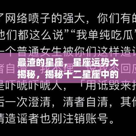 揭秘情感陷阱,十二星座中的情感弱者与星座情感运势深度解析