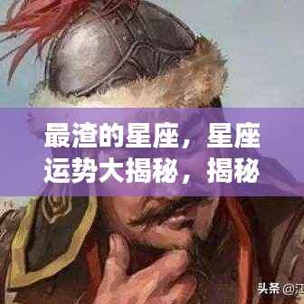 揭秘情感陷阱,十二星座中的情感弱者与星座情感运势深度解析