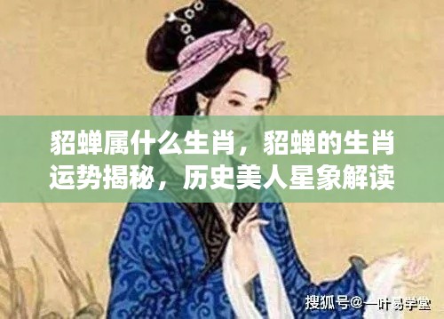 揭秘貂蝉生肖运势与历史美人星象解读,探寻貂蝉的生肖之谜