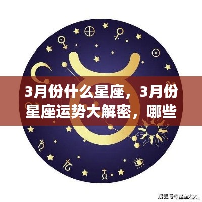 揭秘三月星座运势,哪些星座将大放异彩?