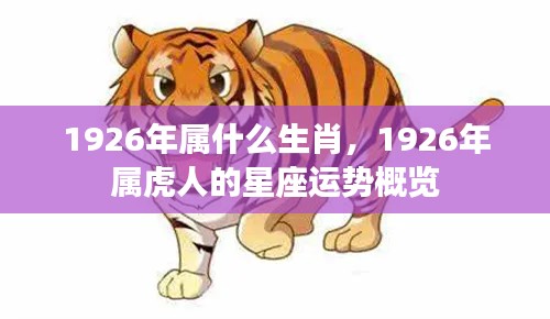 1926年属虎人的星座运势概览及生肖分析