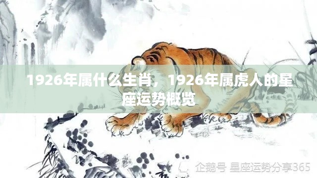 1926年属虎人的星座运势概览及生肖分析