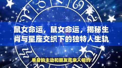 生肖与星座交织下的独特人生轨迹,鼠女的命运揭秘