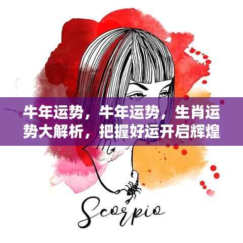 牛年运势解析，把握好运势，开启辉煌人生篇章
