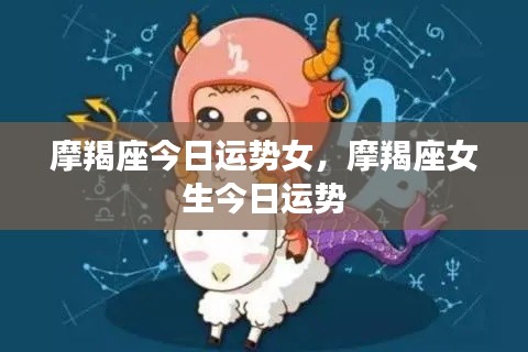 摩羯座女生今日运势详解