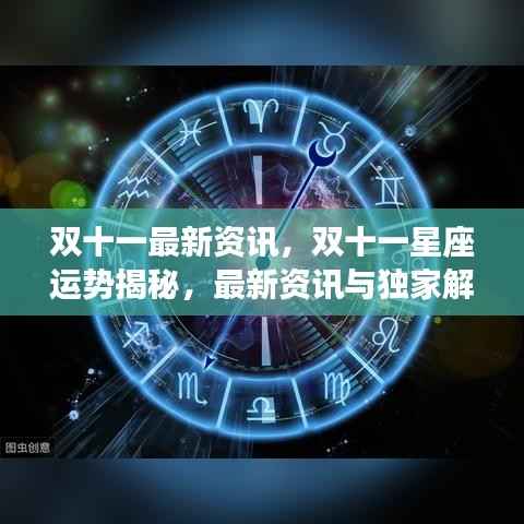 双十一最新资讯与星座运势独家解读揭秘
