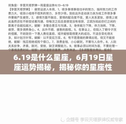 揭秘6月19日星座运势与性格特征,洞悉未来走向。