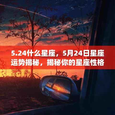 5月24日星座运势揭秘,性格与未来走向深度解析