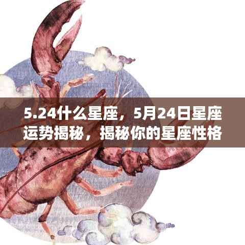 5月24日星座运势揭秘,性格与未来走向深度解析