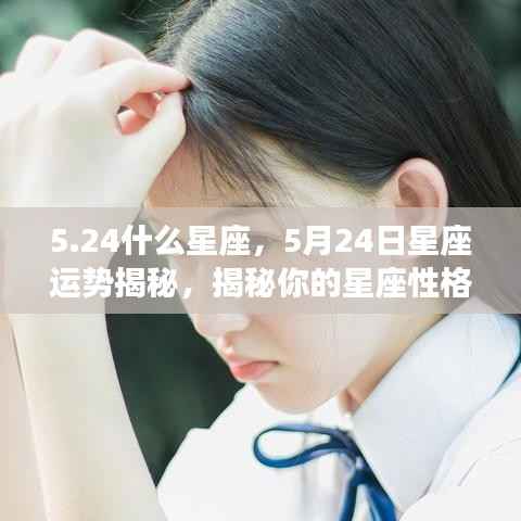 5月24日星座运势揭秘,性格与未来走向深度解析
