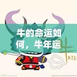 牛年运势揭秘,掌握命运之轮,洞悉牛年运势走向