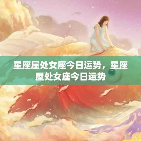 星座屋处女座今日运势详解