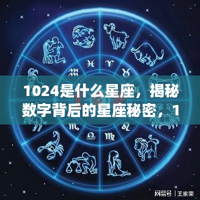 揭秘数字背后的星座秘密,10月24日的星座运势与数字1024之谜
