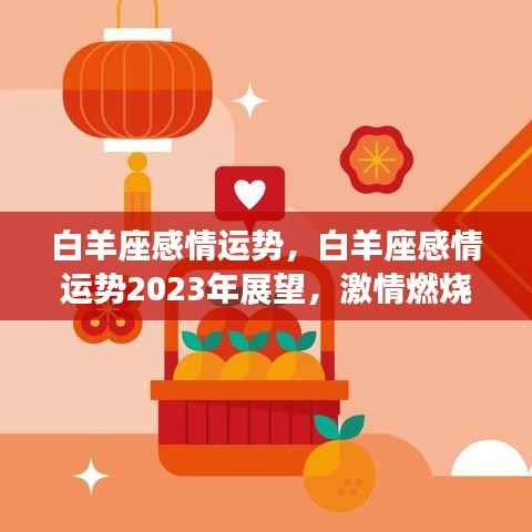 白羊座感情运势展望,激情燃烧,挑战与机遇并存(2023年)