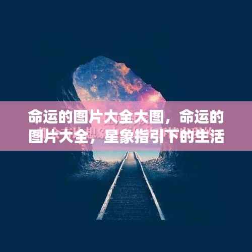 星象指引下的命运图片大全与生活启示录