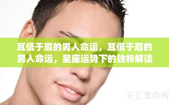星座运势下的解读,耳低于眉的男人命运分析