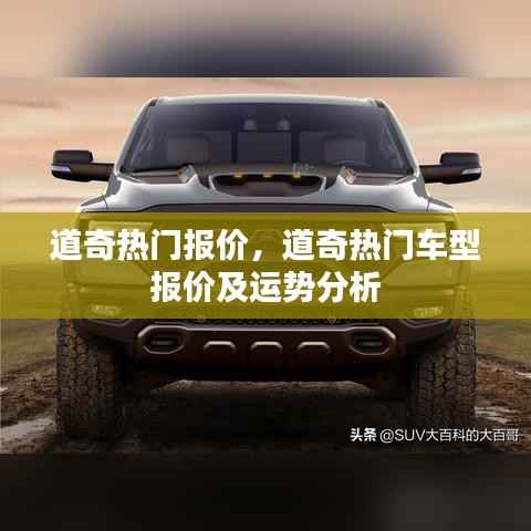 道奇热门车型报价及运势深度解析