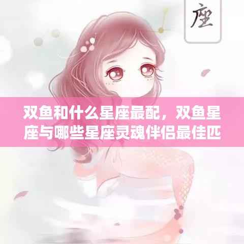 双鱼星座的最佳灵魂伴侣,揭秘与哪些星座最配!