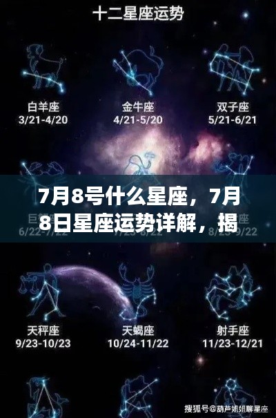 揭秘黄道第三宫魅力,7月8日星座运势详解与星座性格分析