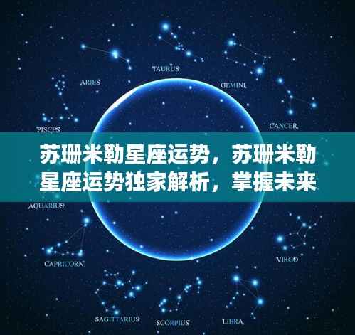 苏珊米勒星座运势独家解析,星辰指引掌握未来命运之路
