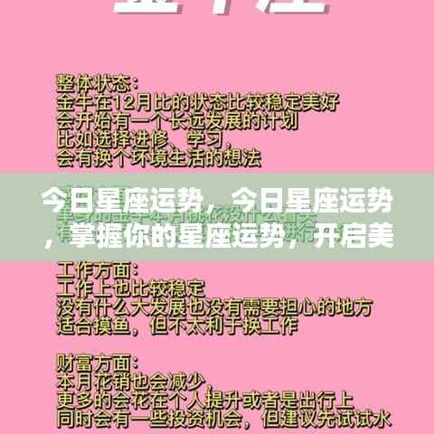 今日星座运势概览,掌握运势,开启幸运一天!
