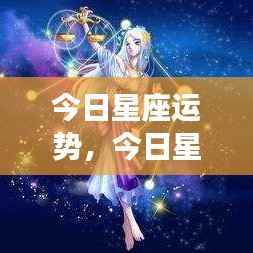 今日星座运势概览,掌握运势,开启幸运一天!