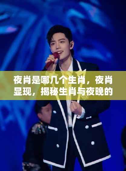 揭秘夜晚生肖,哪些生肖与夜晚有神秘关联?