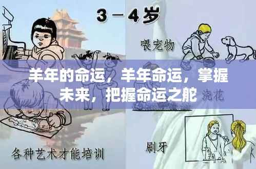 羊年命运揭秘,掌握未来,把握命运之舵