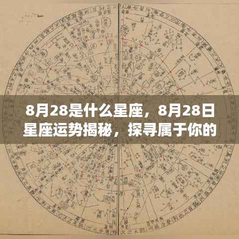 8月28日星座运势揭秘,探寻属于你的星辰轨迹与星座运势展望