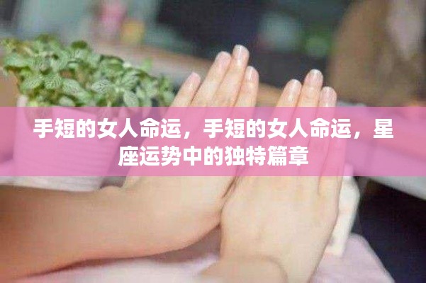 手短女人的命运,星座运势中的独特篇章探索