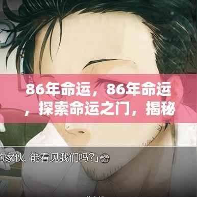 揭秘人生轨迹,探索命运之门下的86年人生轨迹