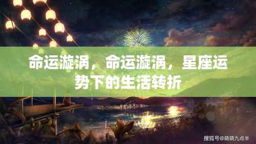 命运漩涡,星座运势引领生活转折的奥秘之旅