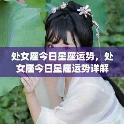 处女座今日运势详解,幸运之星指引方向