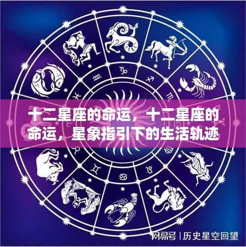 十二星座命运解析,星象指引下的生活轨迹