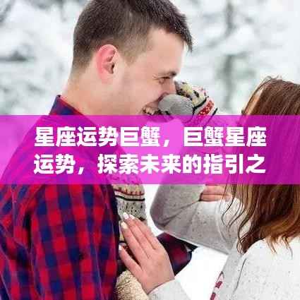 巨蟹星座运势探索,指引未来的星座之光
