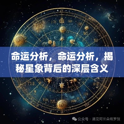 揭秘命运星象背后的深层含义,命运分析详解
