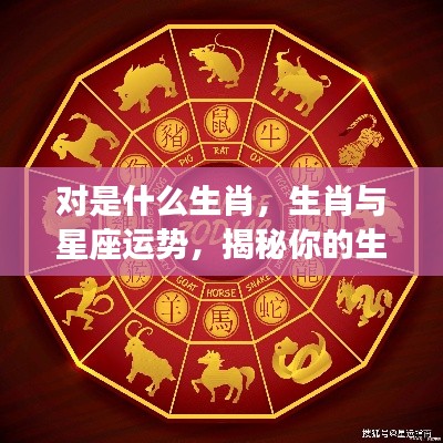 揭秘生肖与星座运势,生肖如何影响未来走向?