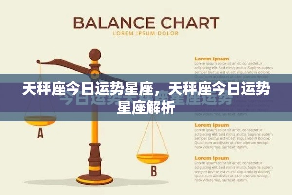 天秤座今日运势星座详解与解析