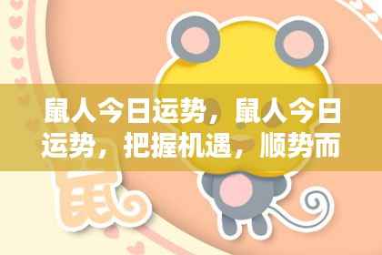 鼠人今日运势揭秘，把握机遇，顺势而为