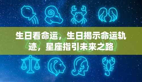 生日与命运轨迹,星座揭示未来之路的奥秘