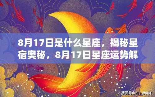 揭秘星宿奥秘,8月17日星座运势解读与特征分析