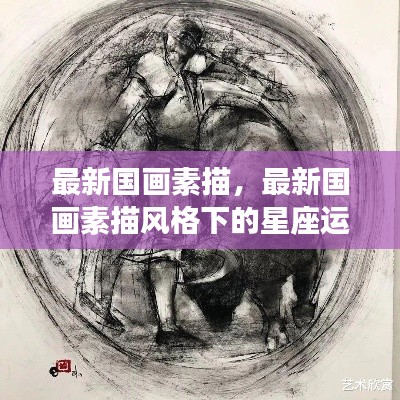 最新国画素描风格下的星座运势解读