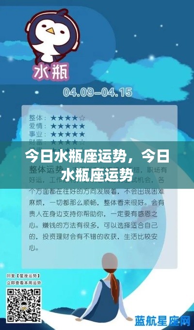 今日水瓶座运势详解