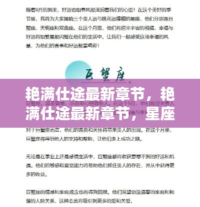 星座运势深度解析与职场发展,艳满仕途最新章节探讨