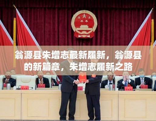 翁源县朱增志履新之路,开启新篇章的领航者