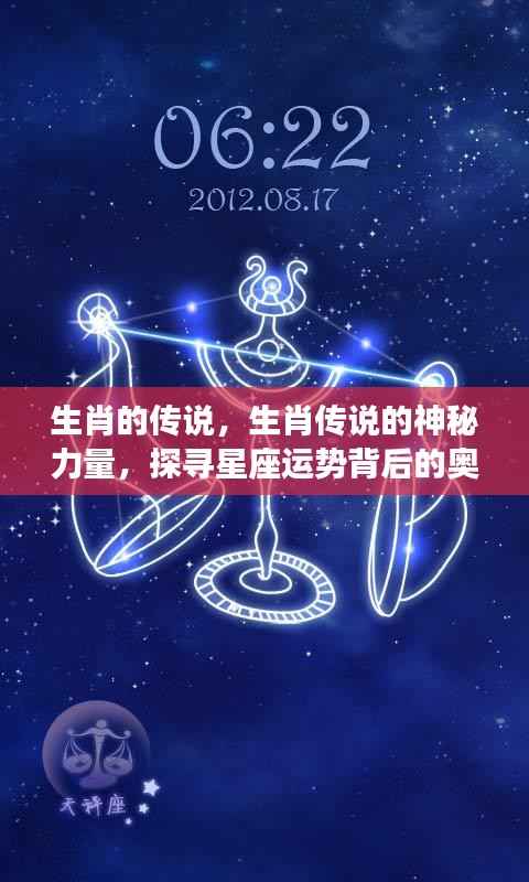 探寻生肖传说,神秘力量与星座运势背后的奥秘